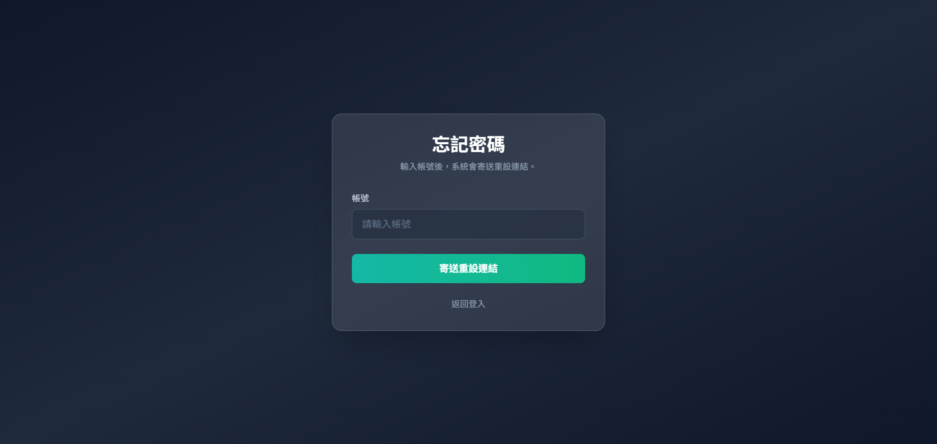 忘記密碼寄信畫面